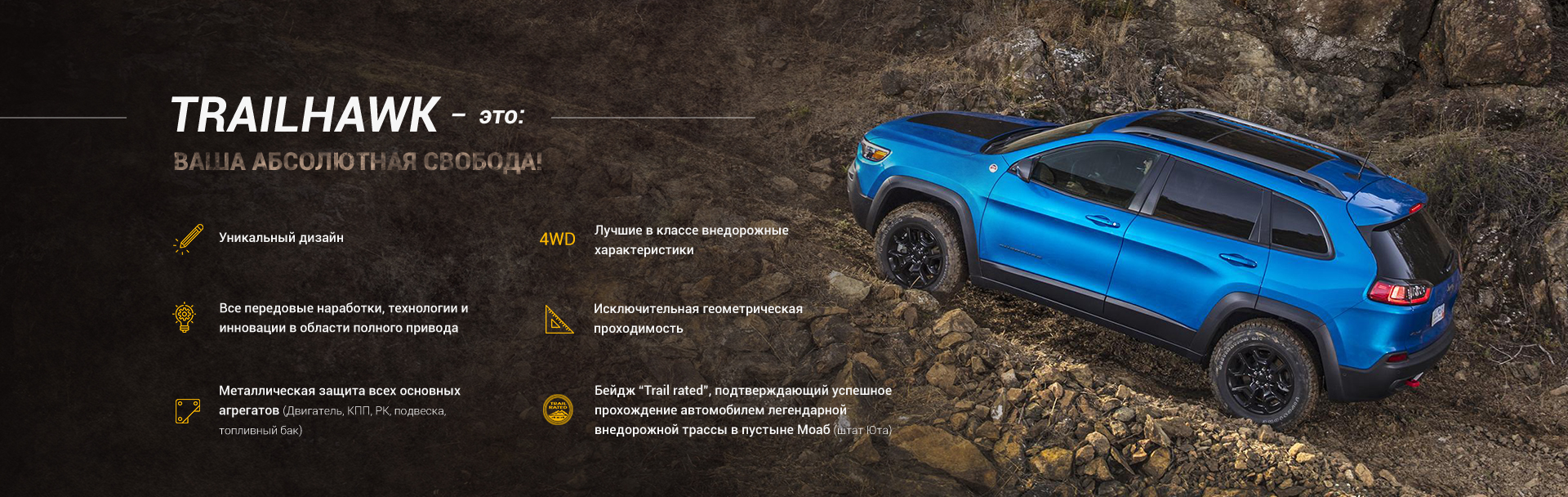 TRAILHAWK - ВАША АБСОЛЮТНАЯ СВОБОДА!