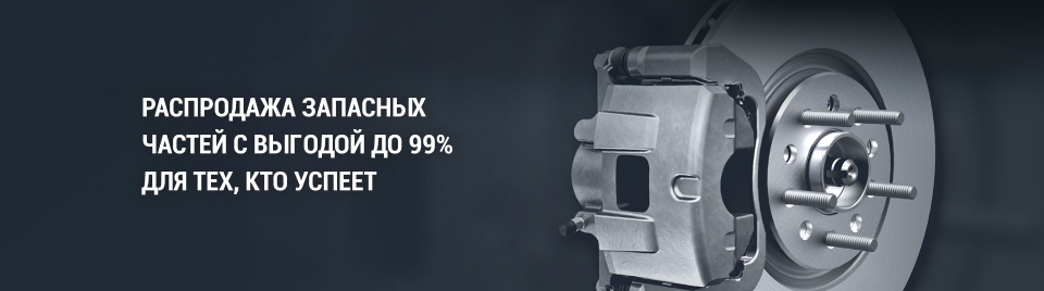 Распродажа запасных частей Распродажа запасных частей
