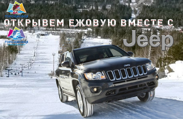 Открытие горнолыжного сезона с JEEP Открытие горнолыжного сезона с JEEP