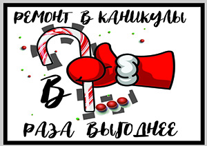 РЕМОНТ В КАНИКУЛЫ В 2 РАЗА ВЫГОДНЕЕ РЕМОНТ В КАНИКУЛЫ В 2 РАЗА ВЫГОДНЕЕ